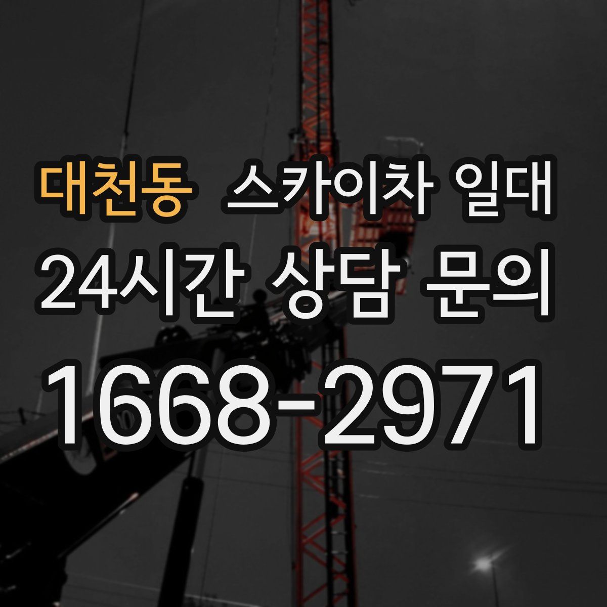 대천동 스카이차 일대