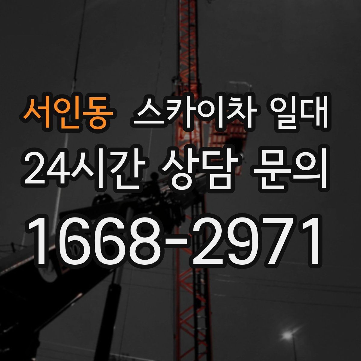서인동 스카이차 일대 도심 현장에서 특히 중요한 점