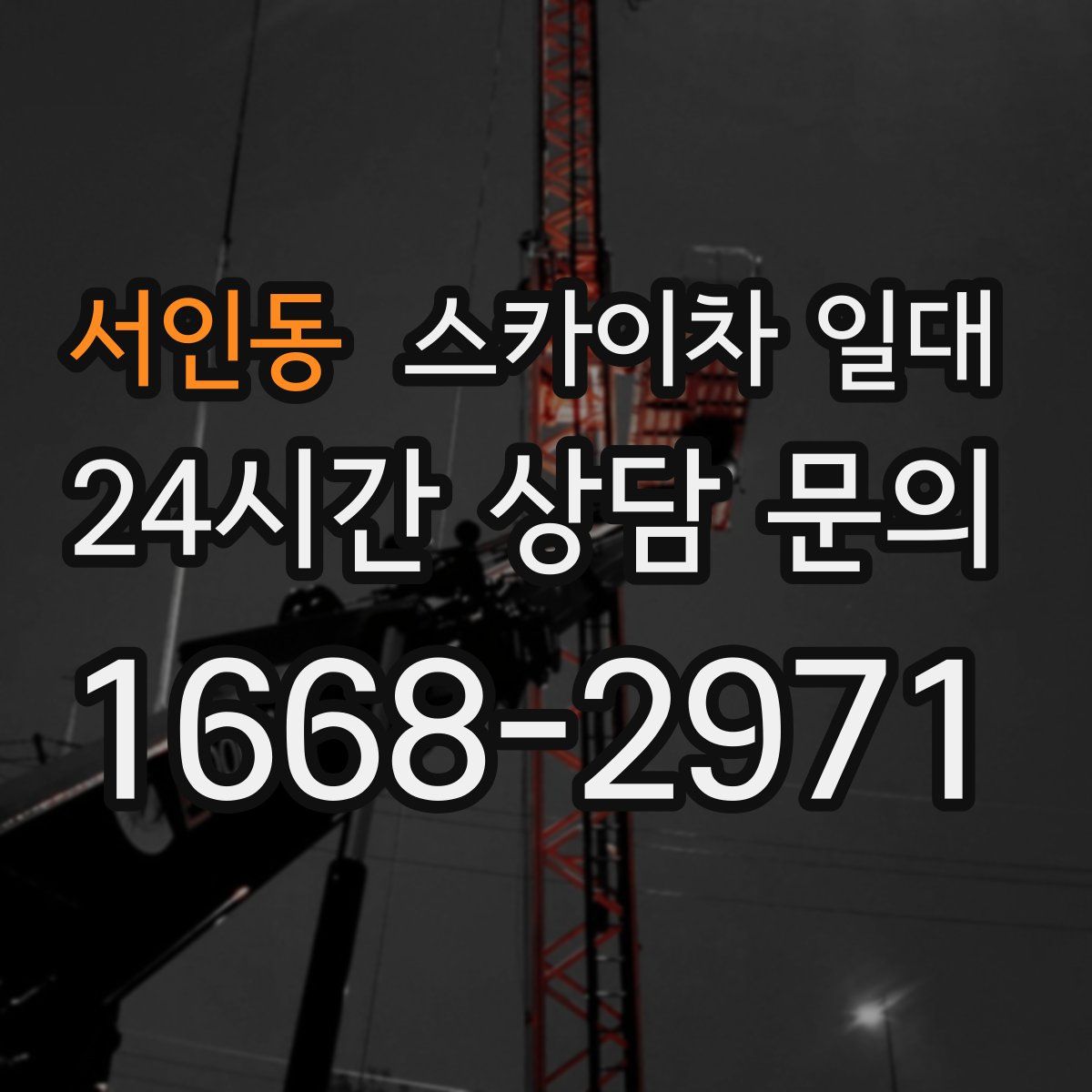 서인동 스카이차 일대