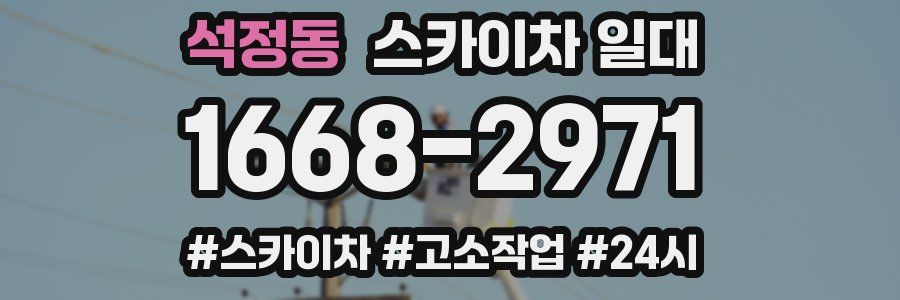 석정동 스카이차 일대