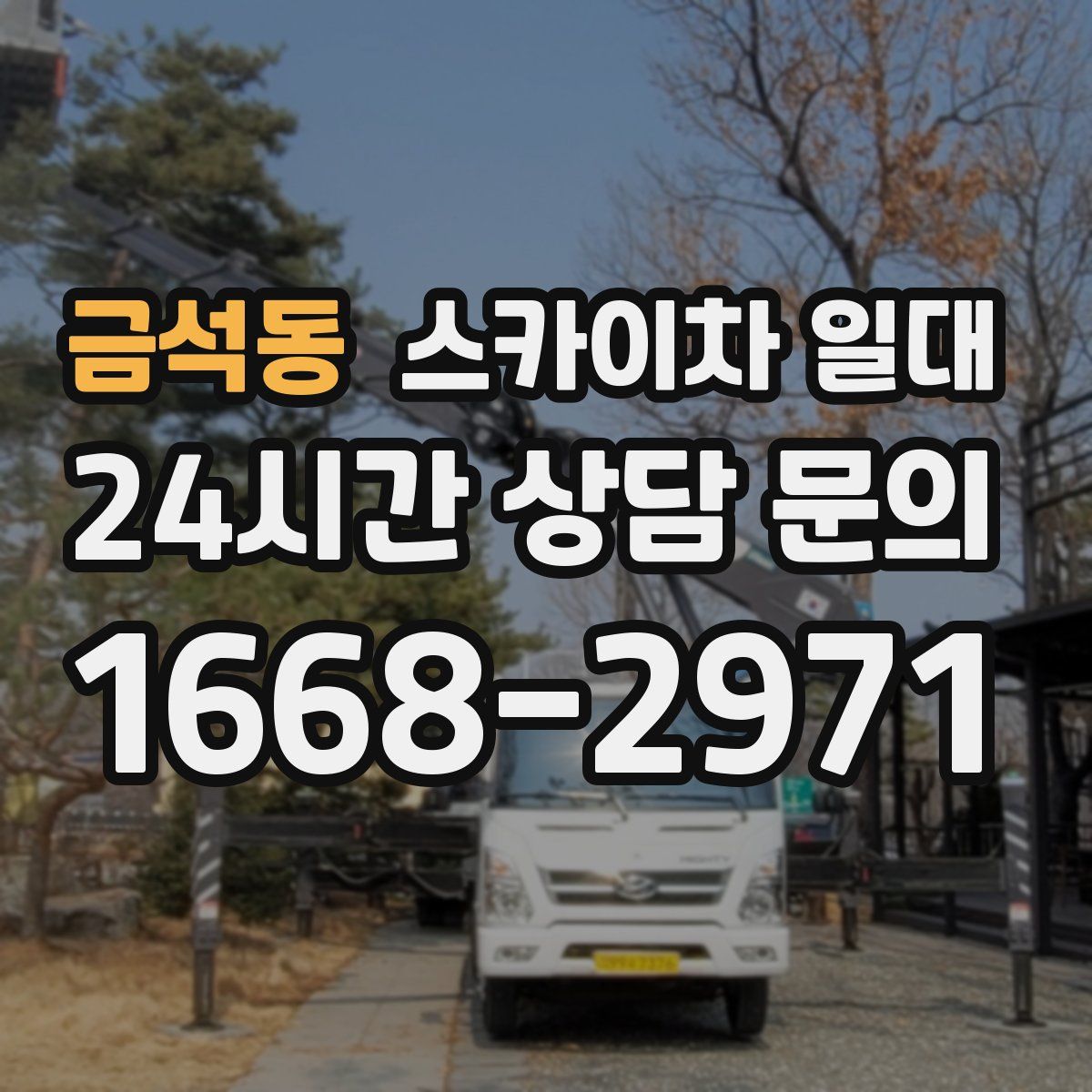 금석동 스카이차 일대