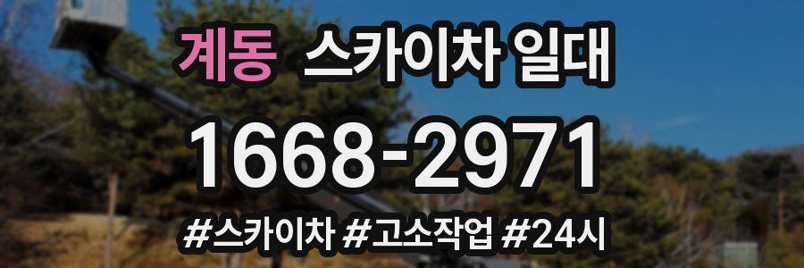계동 스카이차 일대