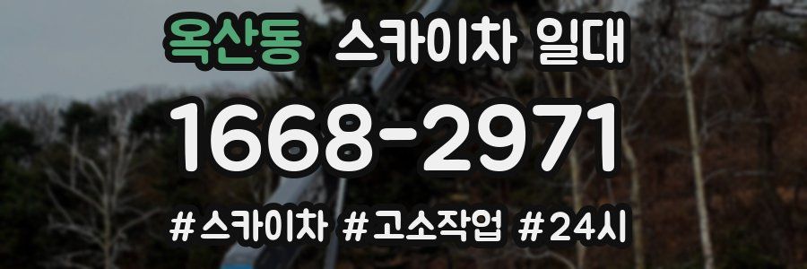 옥산동 스카이차 일대