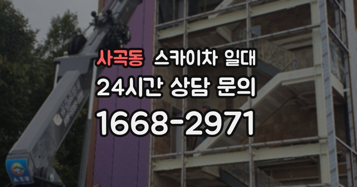 사곡동 스카이차 일대