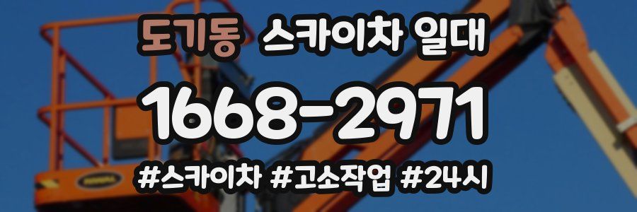 도기동 스카이차 일대