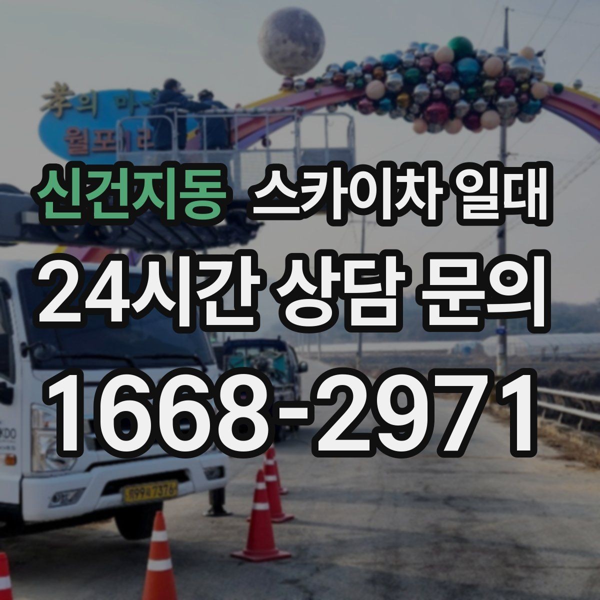 신건지동 스카이차 일대 대여 과정에서 확인할 계약 조건