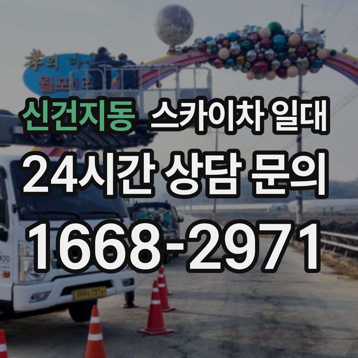 신건지동 스카이차 일대