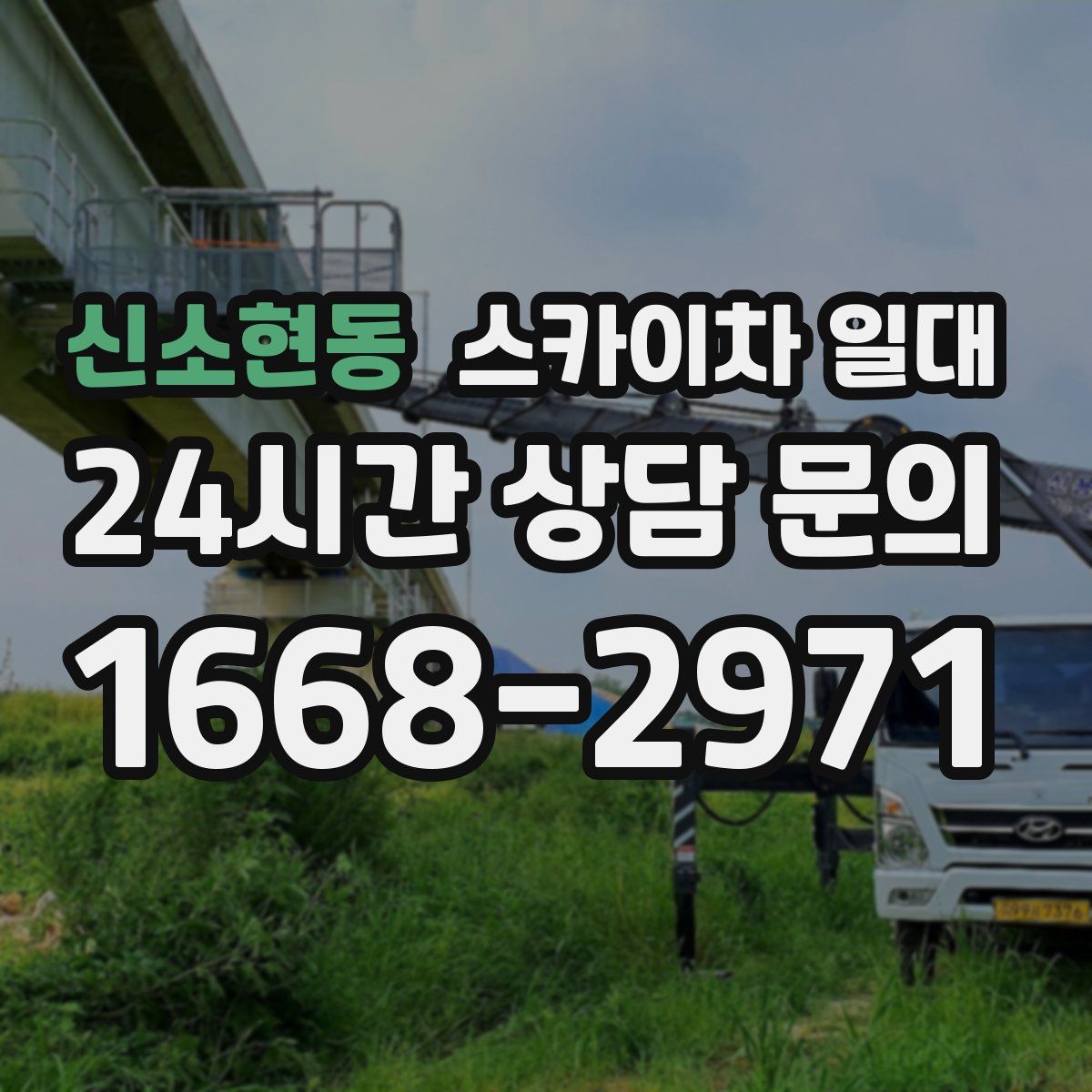 신소현동 스카이차 일대
