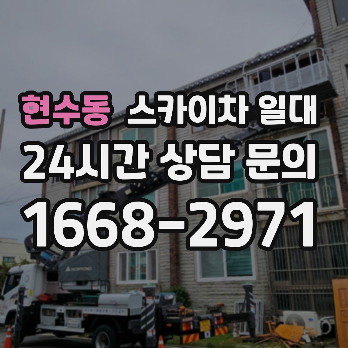 현수동 스카이차 일대