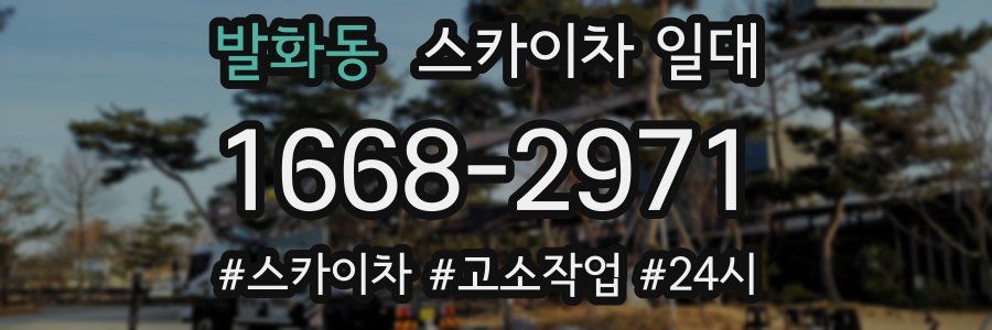 발화동 스카이차 일대