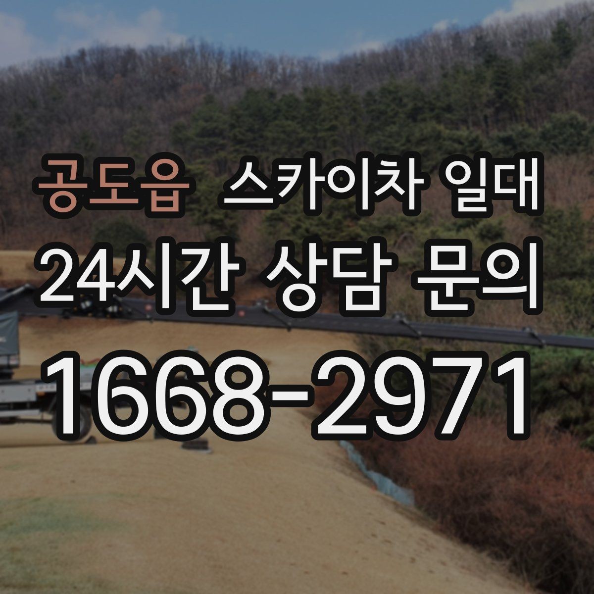 공도읍 스카이차 일대 현장 접근성이 중요한 이유