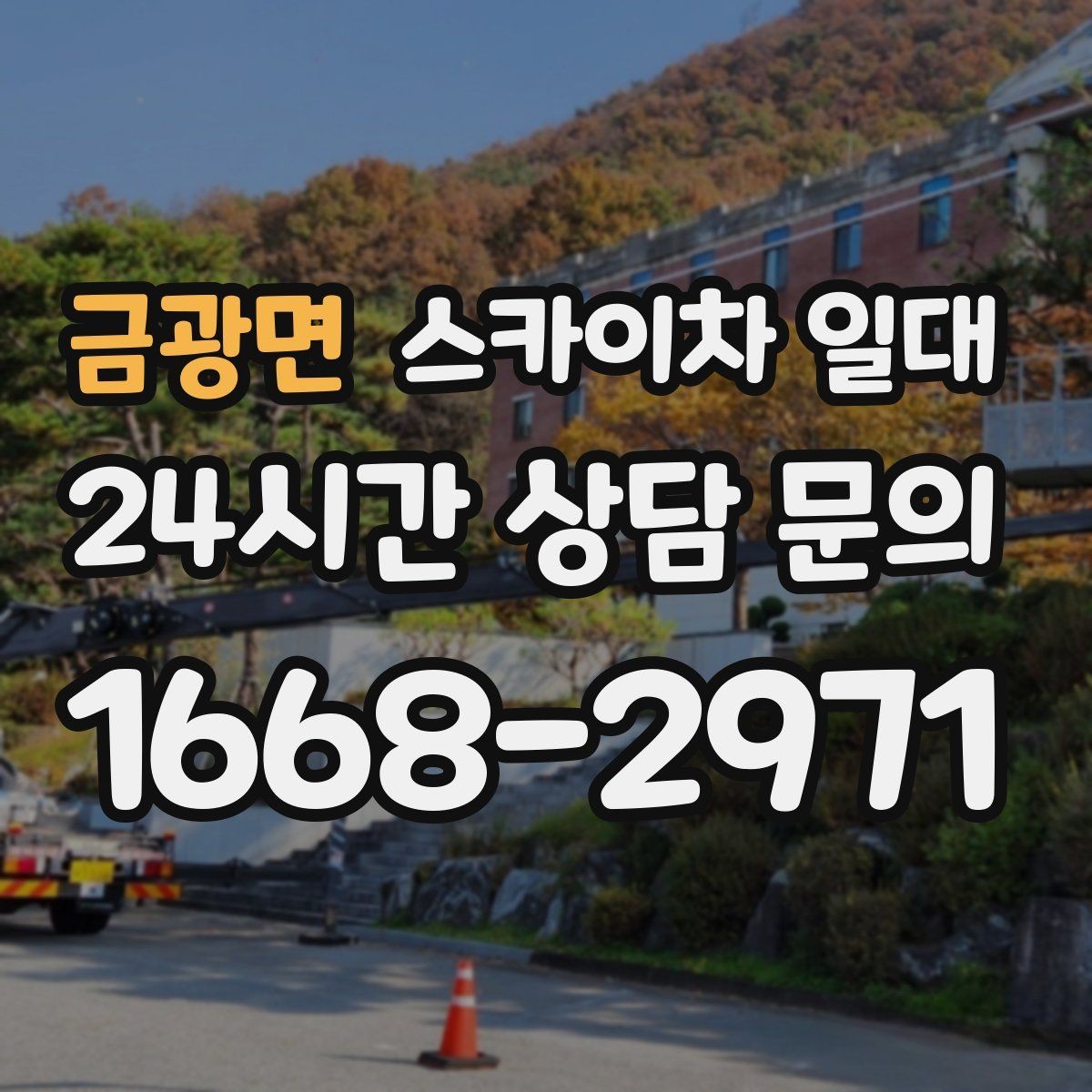 금광면 스카이차 일대 업체 선택 시 비교해야 할 점