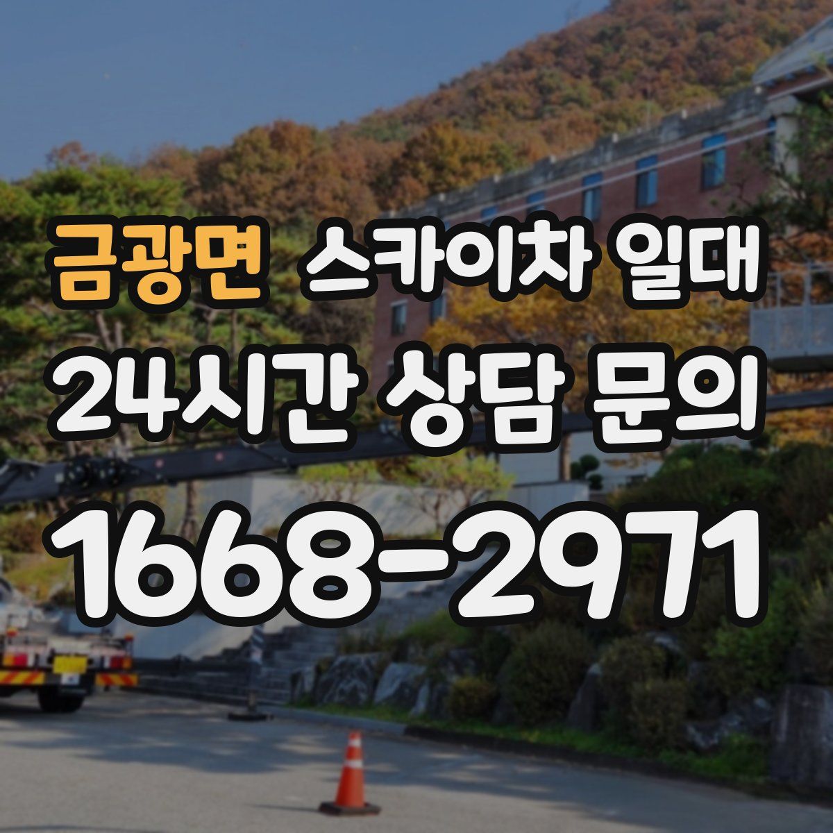 금광면 스카이차 일대