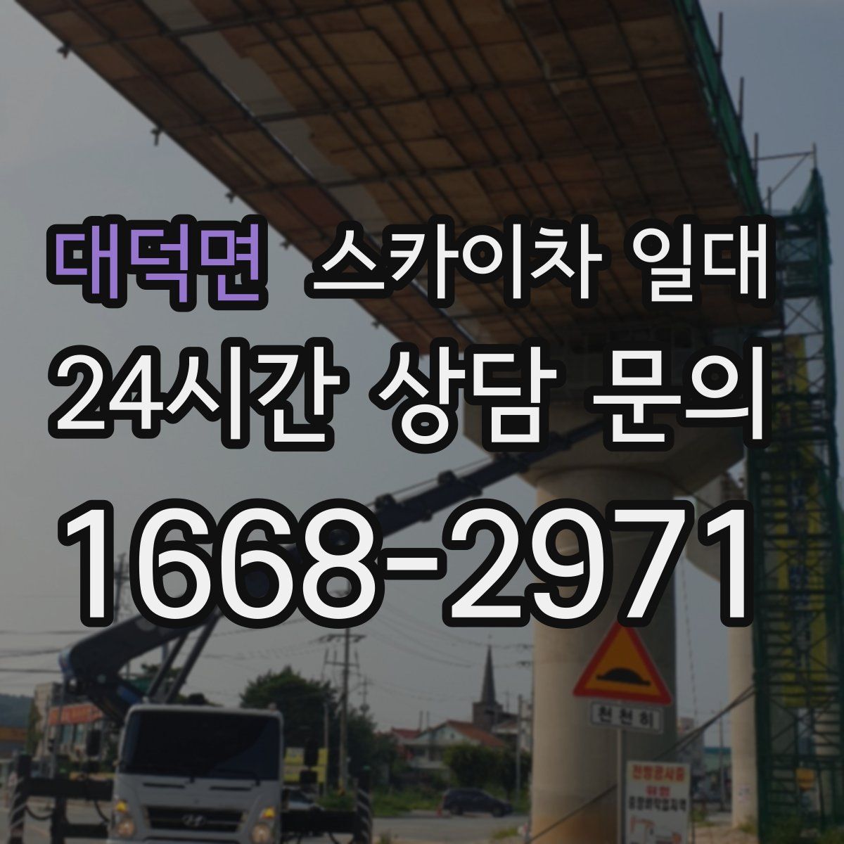 대덕면 스카이차 일대