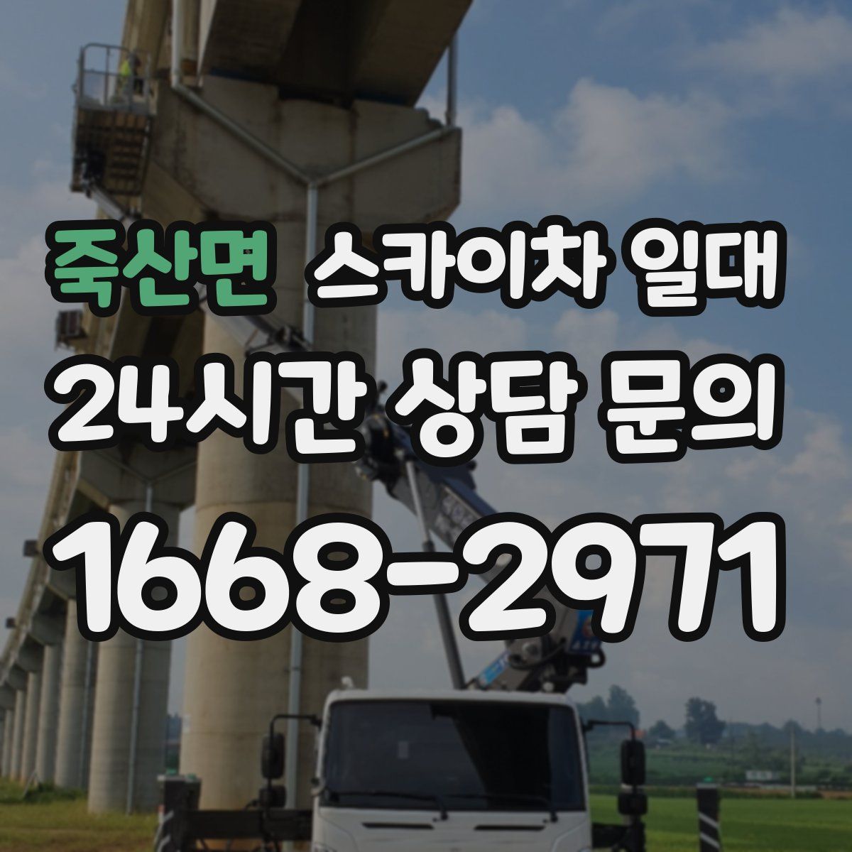 죽산면 스카이차 일대