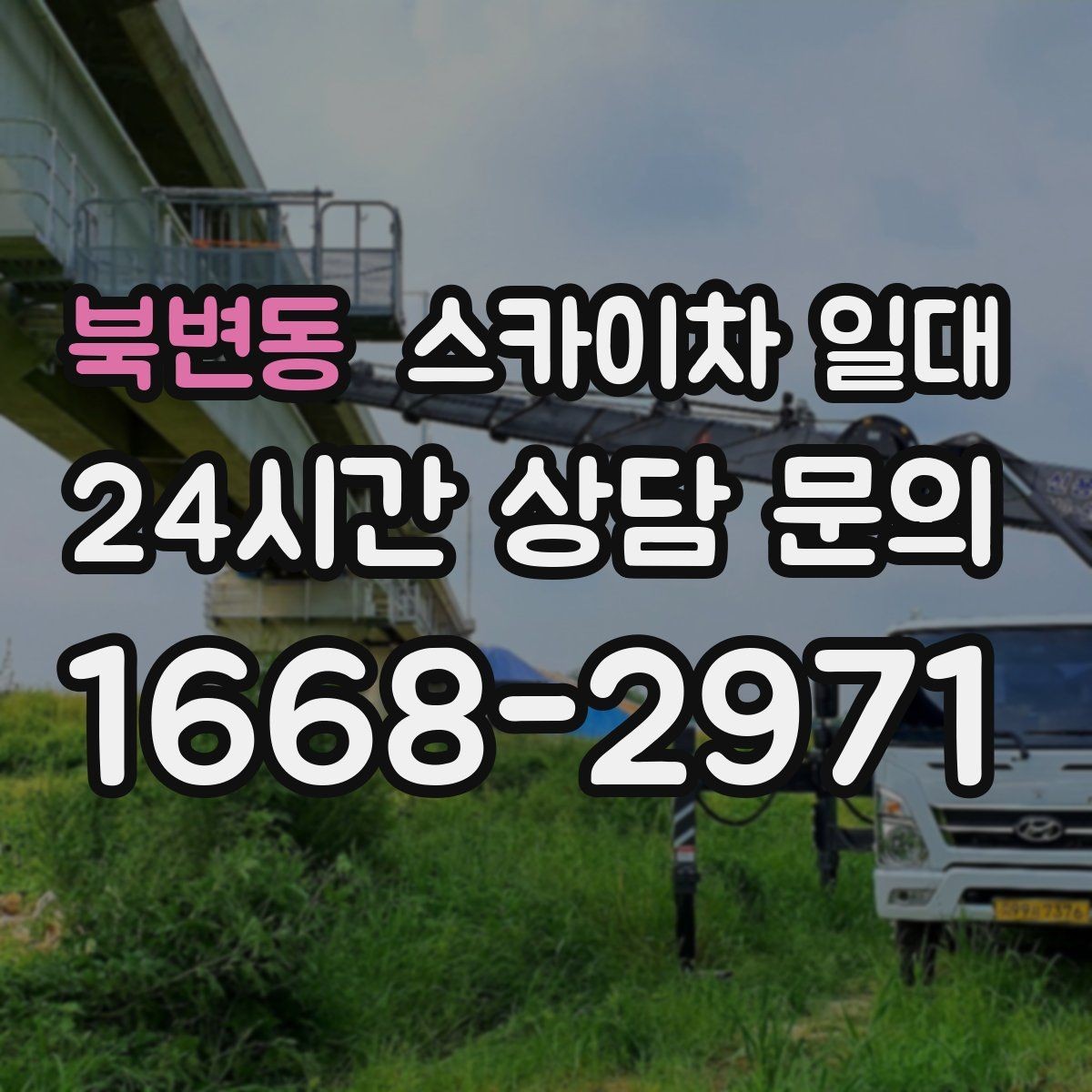 북변동 스카이차 일대 장비 사용 전 확인할 현장 제약