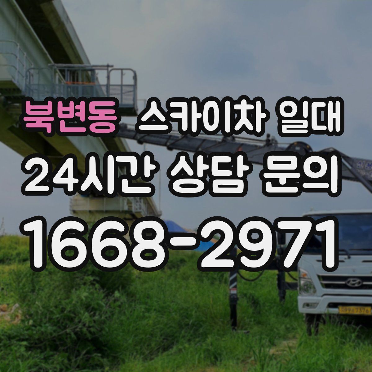 북변동 스카이차 일대