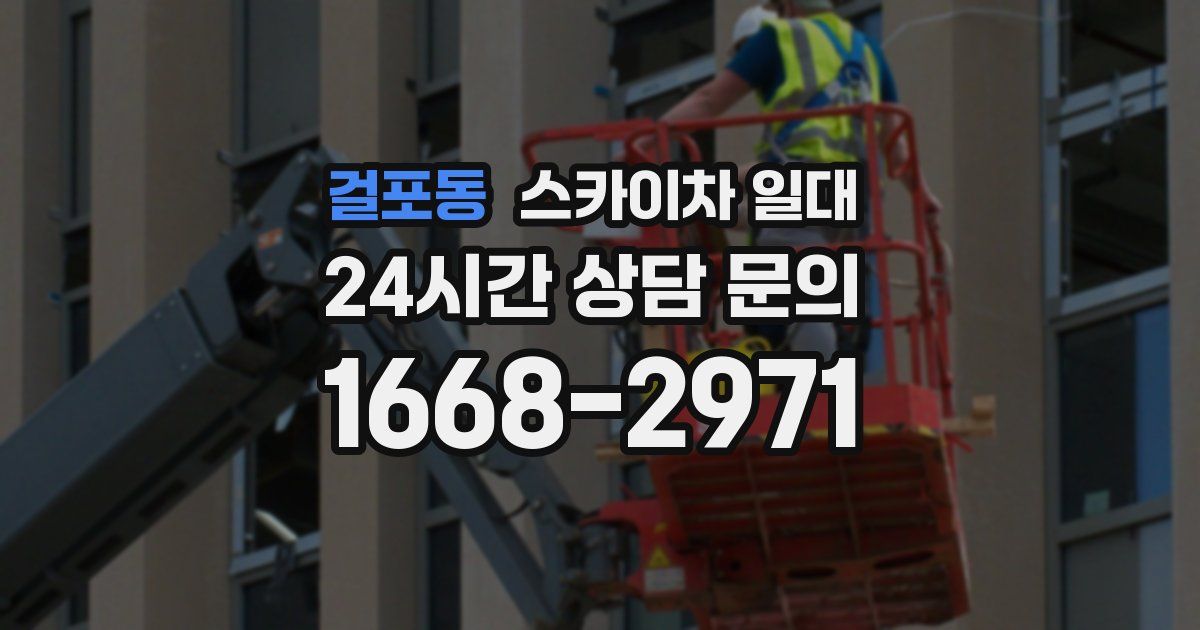 걸포동 스카이차 일대
