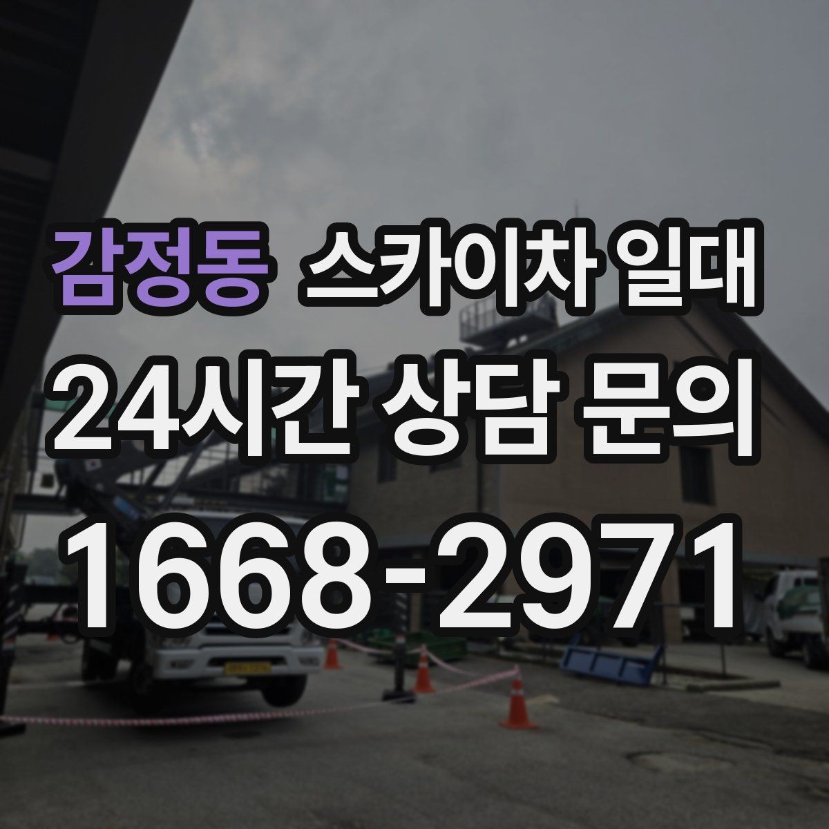 감정동 스카이차 일대 계절별 운영 팁과 주의사항