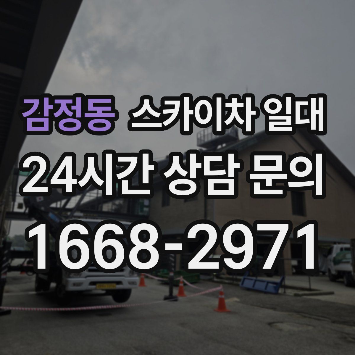 감정동 스카이차 일대