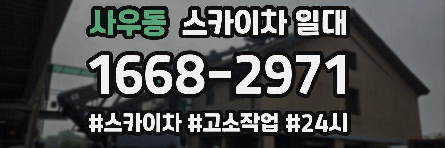 사우동 스카이차 일대