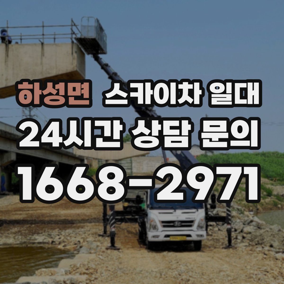 하성면 스카이차 일대