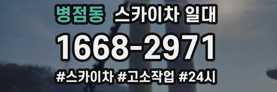 병점동 스카이차 일대