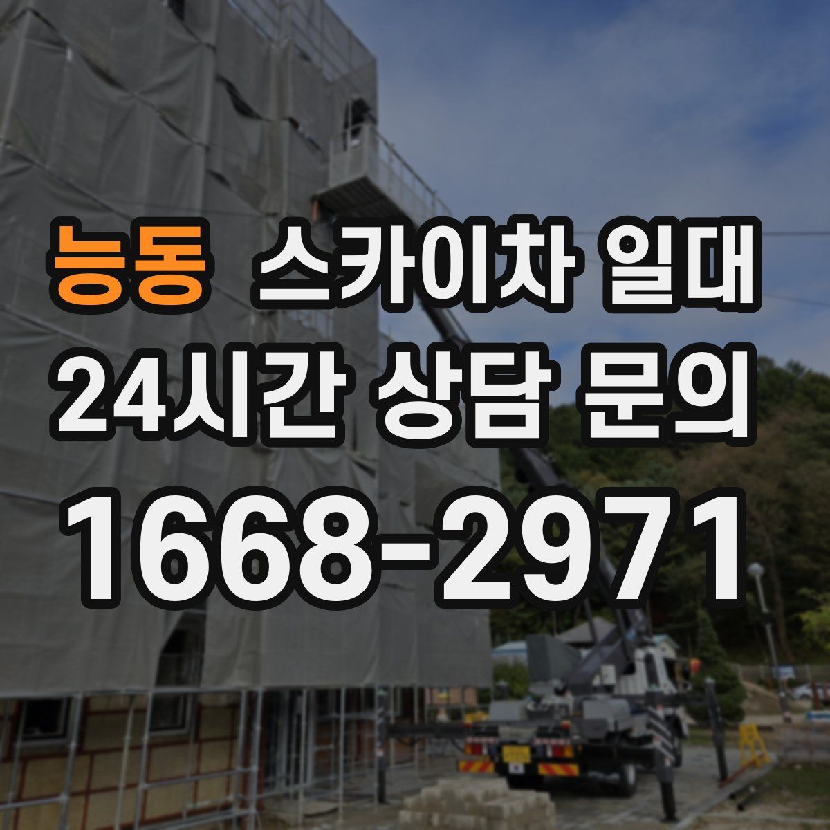 능동 스카이차 일대