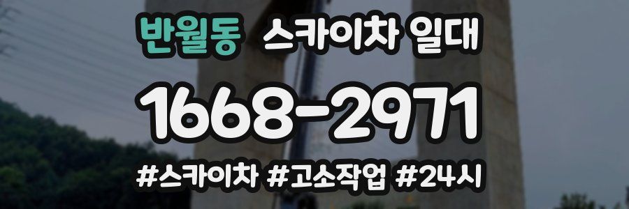 반월동 스카이차 일대