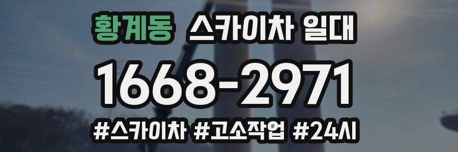 황계동 스카이차 일대