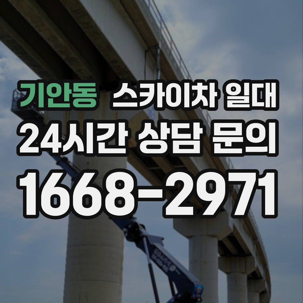 기안동 스카이차 일대 비용 산정 시 유의할 기준