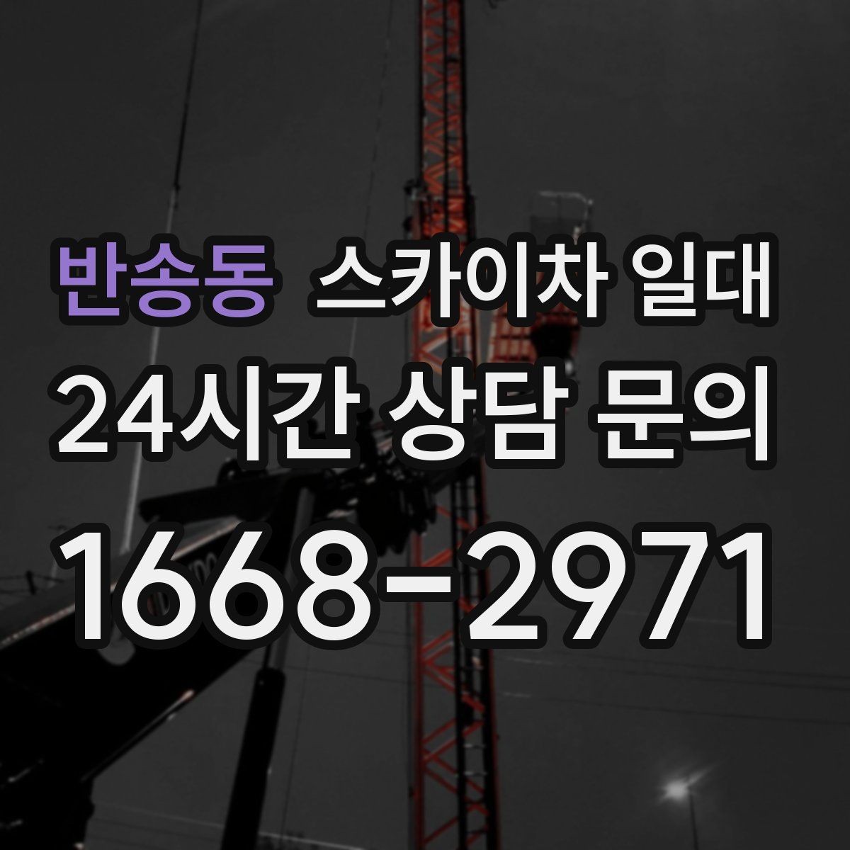 반송동 스카이차 일대 이동 경로가 제한될 때 고려할 점