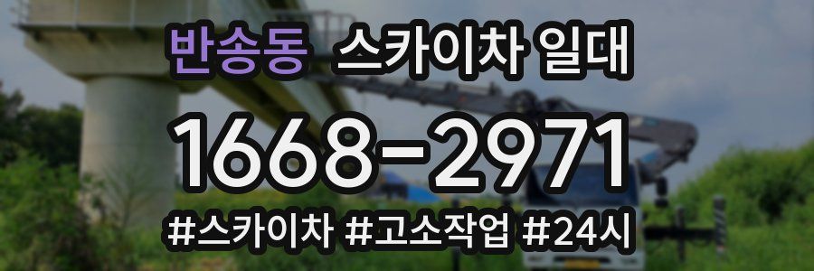반송동 스카이차 일대