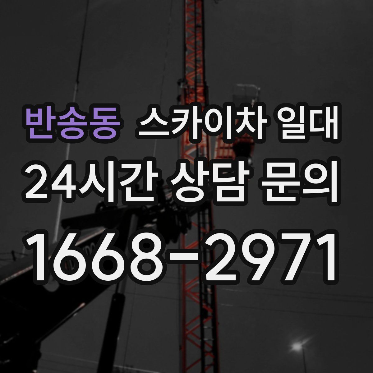 반송동 스카이차 일대