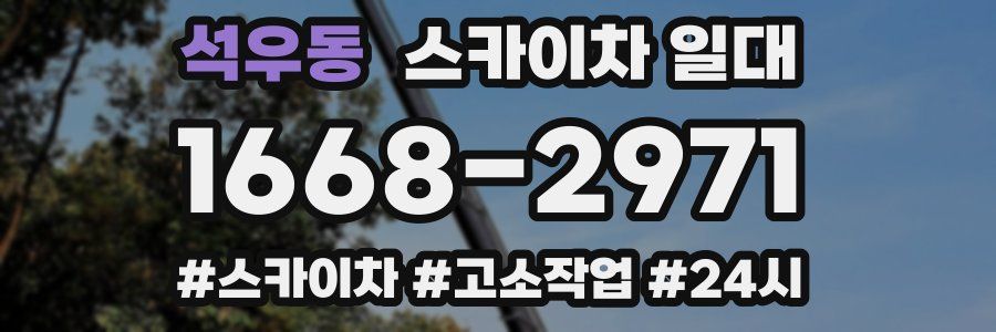 석우동 스카이차 일대