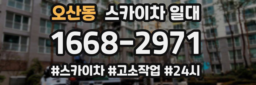 오산동 스카이차 일대