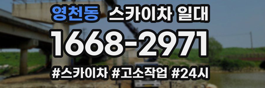영천동 스카이차 일대