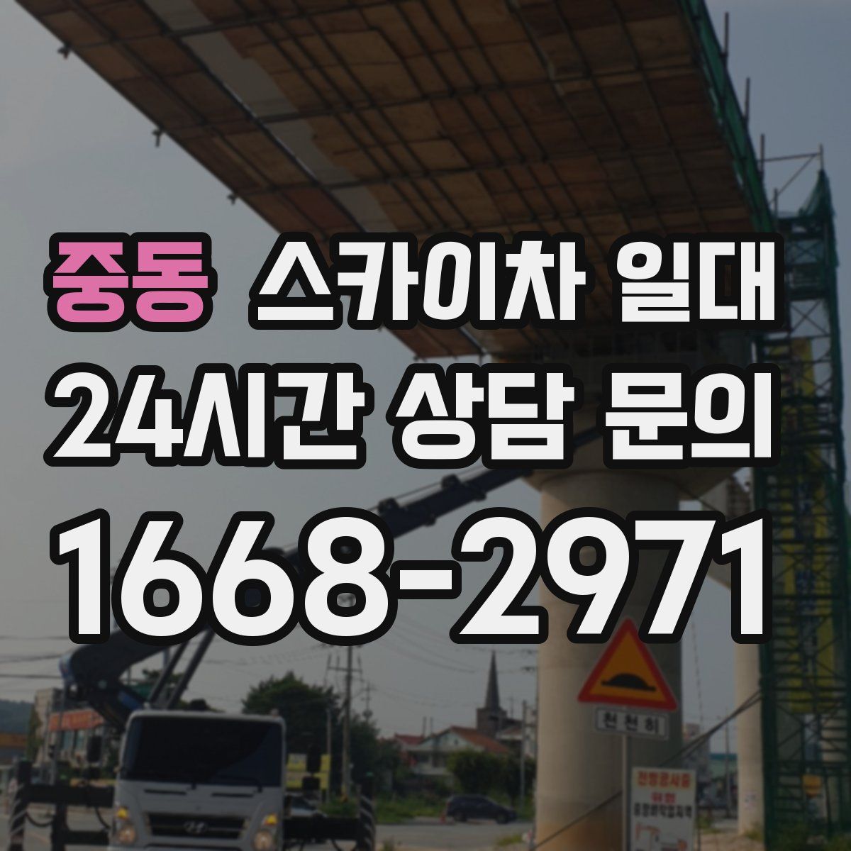 중동 스카이차 일대