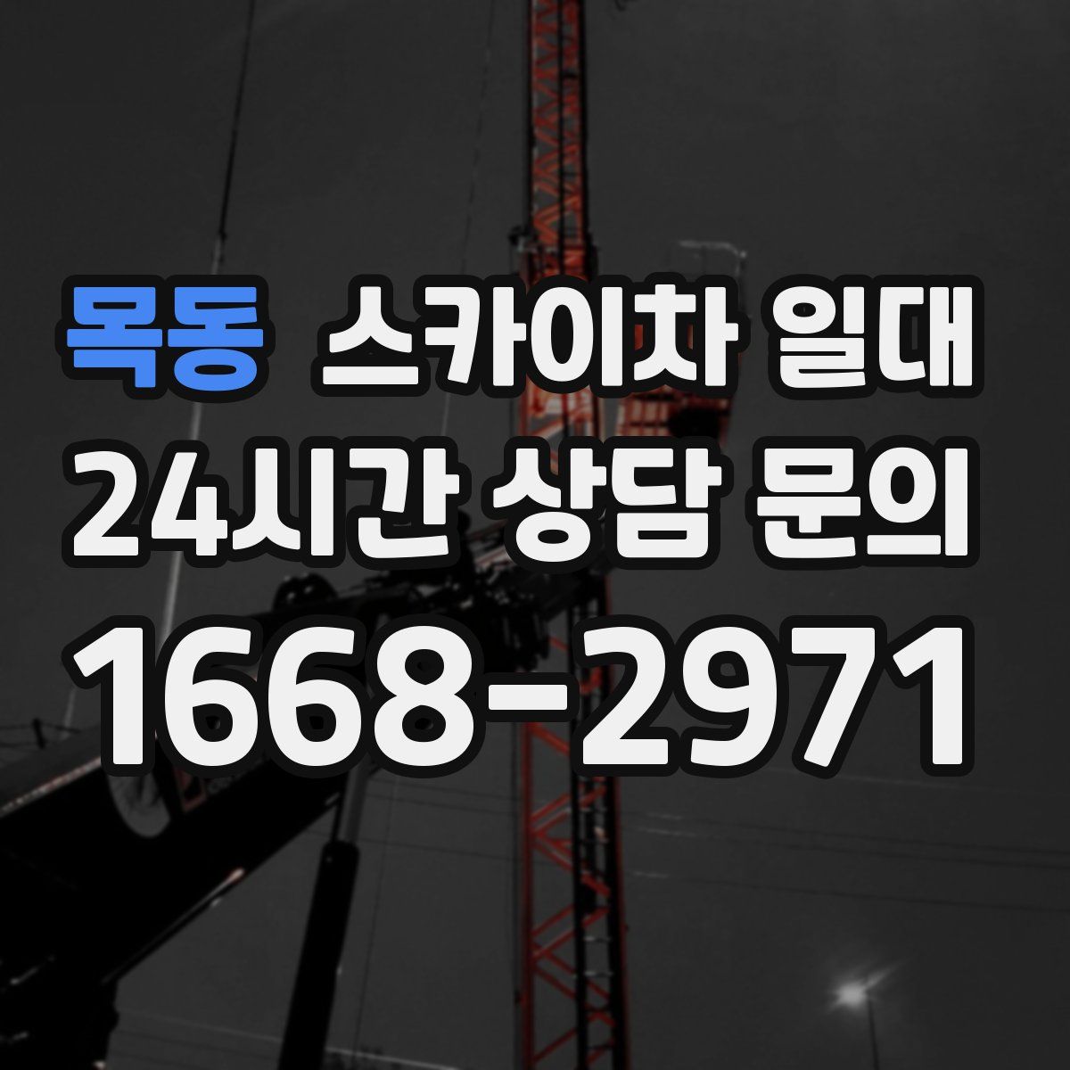 목동 스카이차 일대