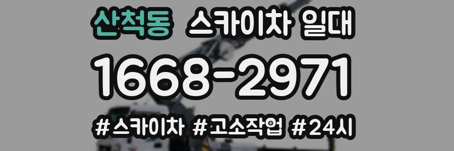 산척동 스카이차 일대