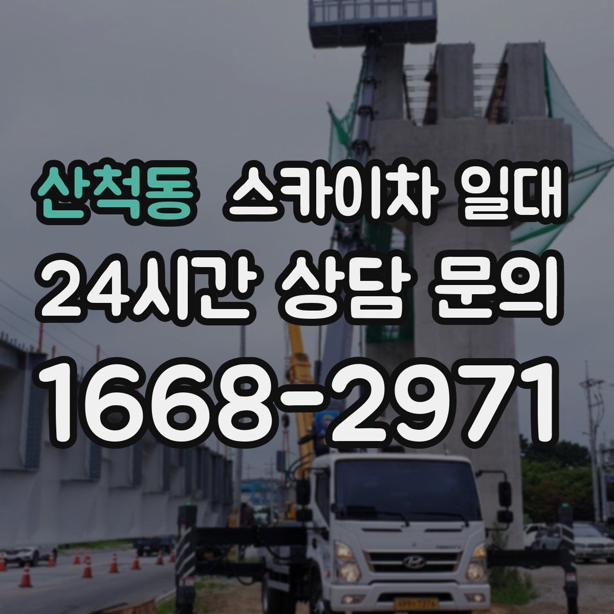 산척동 스카이차 일대
