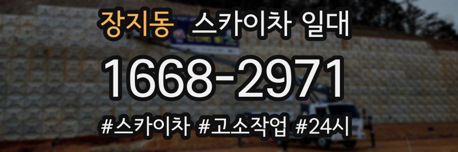 장지동 스카이차 일대