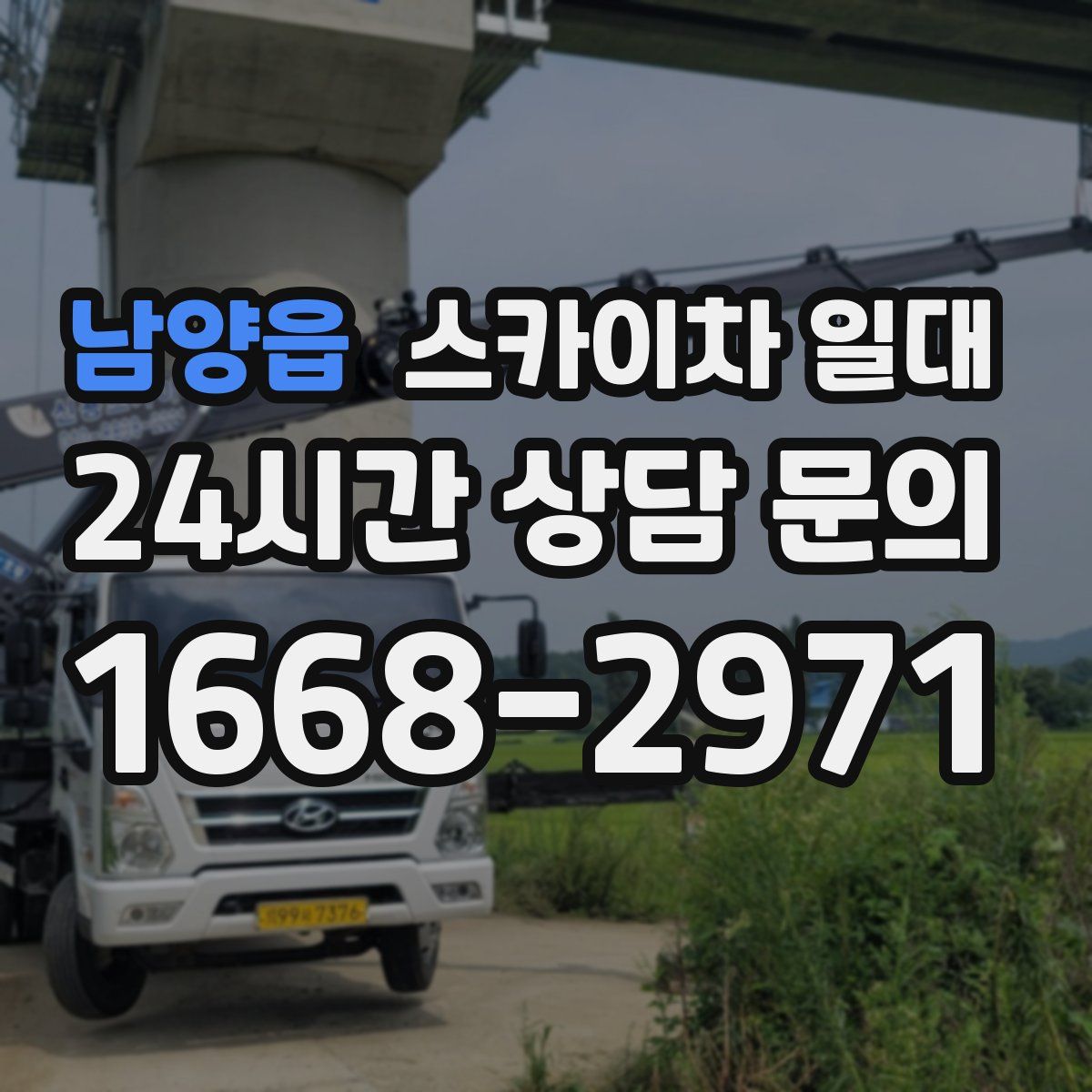 남양읍 스카이차 일대