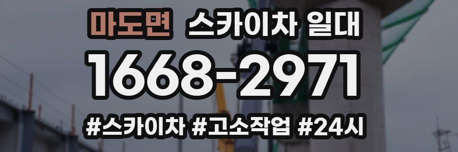 마도면 스카이차 일대