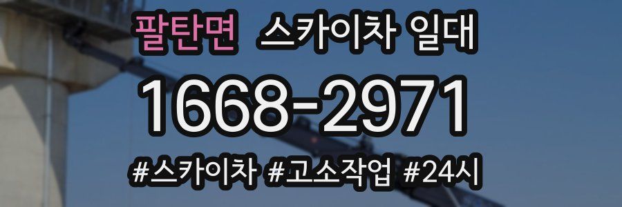 팔탄면 스카이차 일대