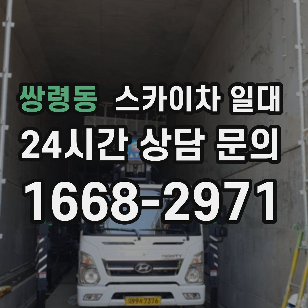 쌍령동 스카이차 일대 높이와 하중을 함께 따져야 하는 이유