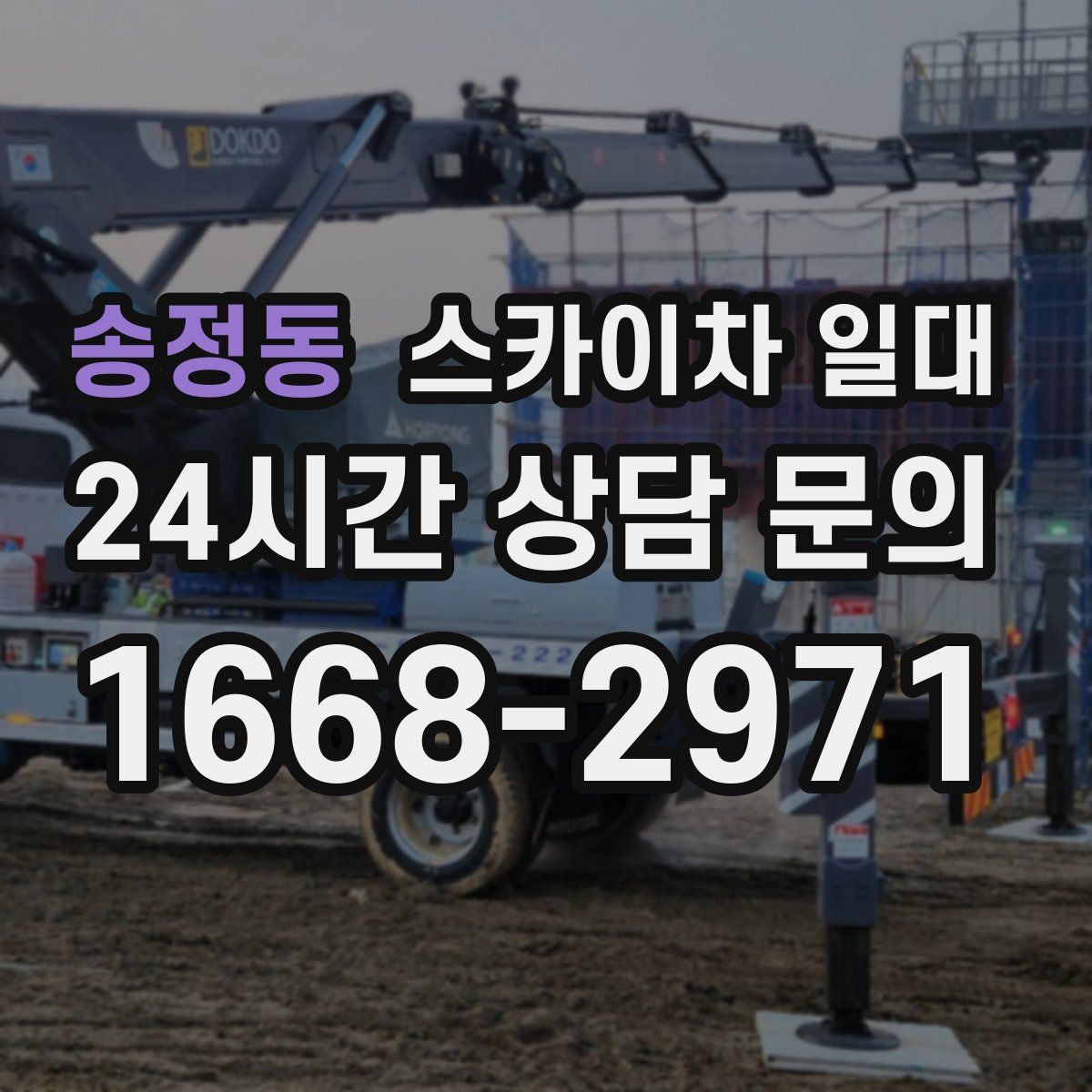 송정동 스카이차 일대