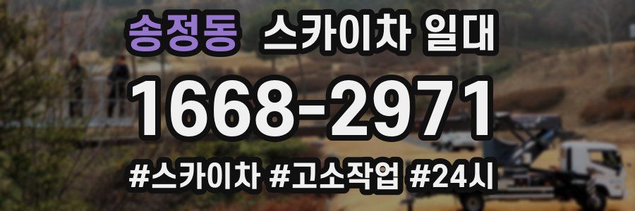 송정동 스카이차 일대