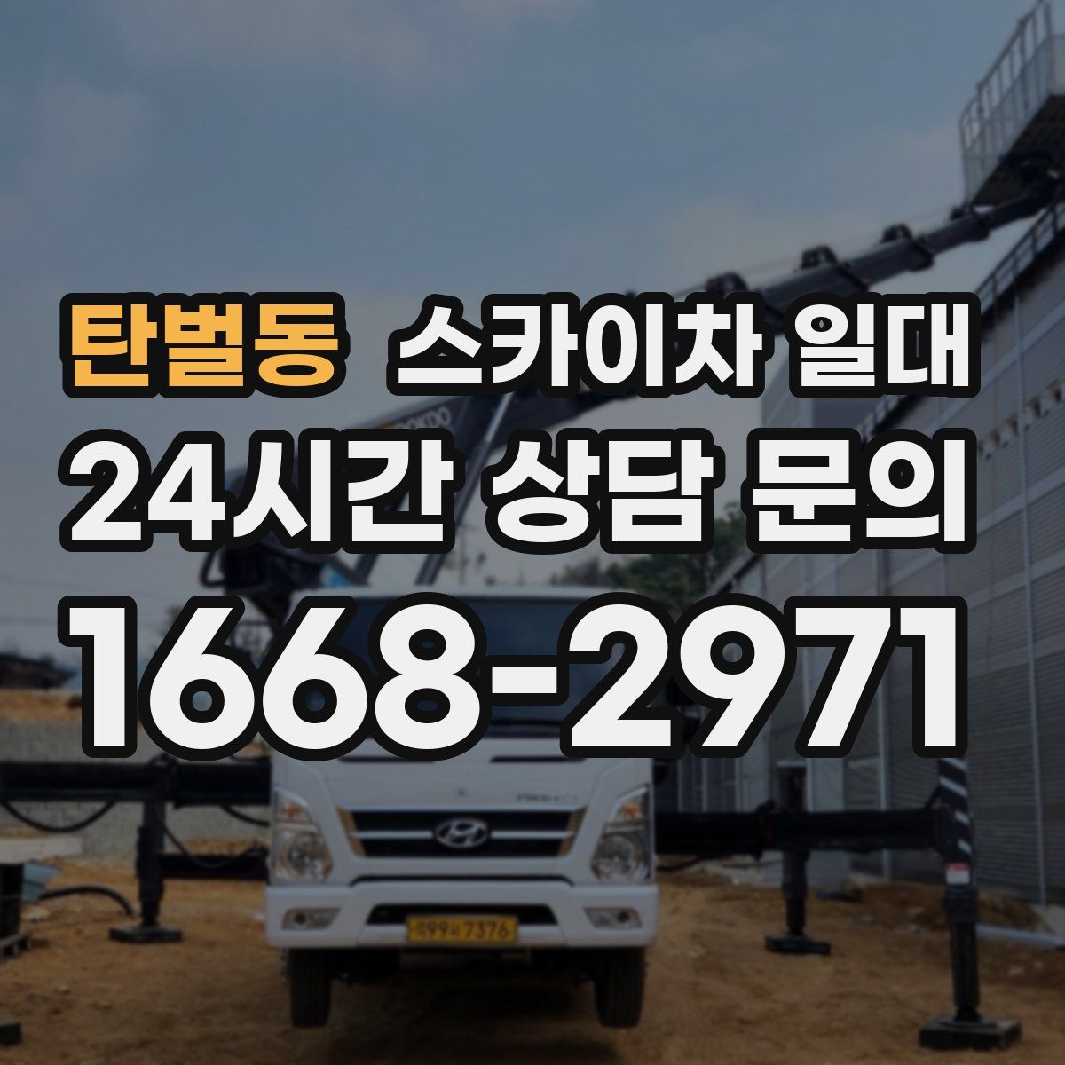 탄벌동 스카이차 일대
