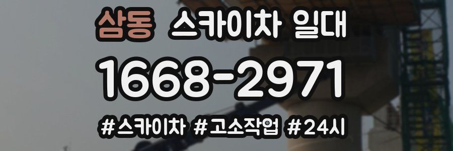 삼동 스카이차 일대